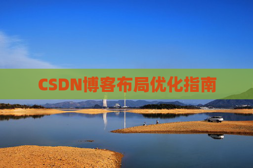 CSDN博客布局优化指南 CSDN博客布局优化指南
